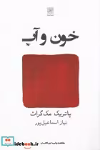 قیمت و خرید کتاب خون و آب اثر پاتریک مک گراث | ایده بوک