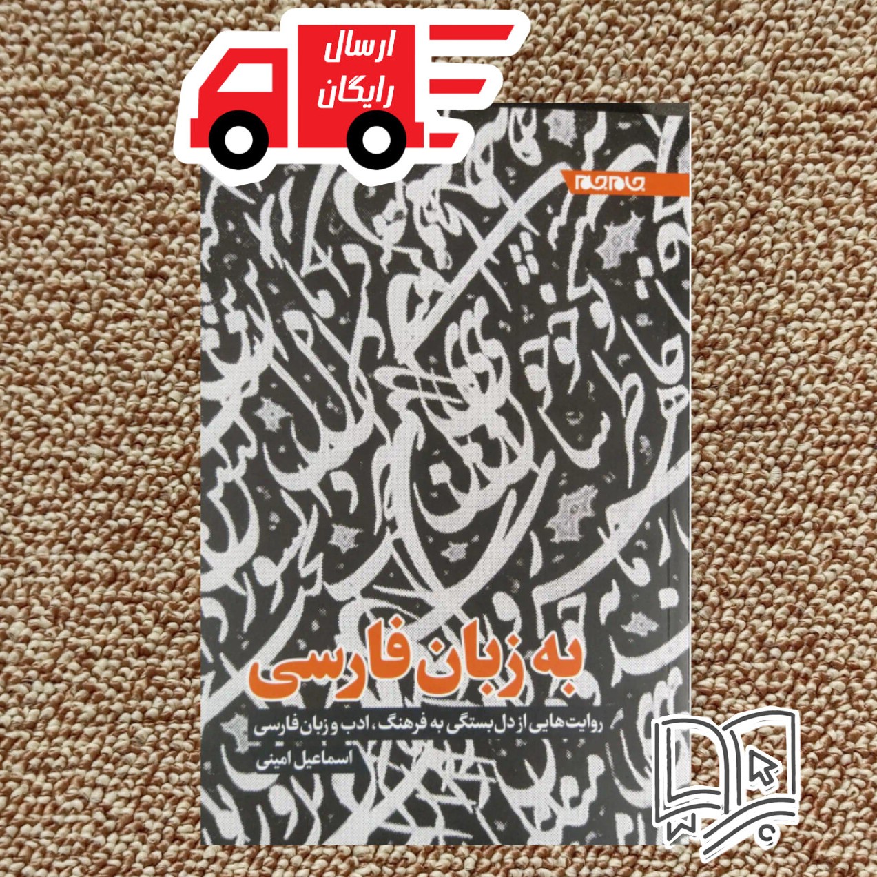 کتاب به زبان فارسی (روایت های از دلبستگی به فرهنگ ادب و زبان فارسی )