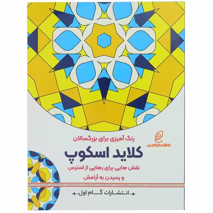 کتاب رنگ آمیزی برای بزرگسالان کلاید اسکوپ