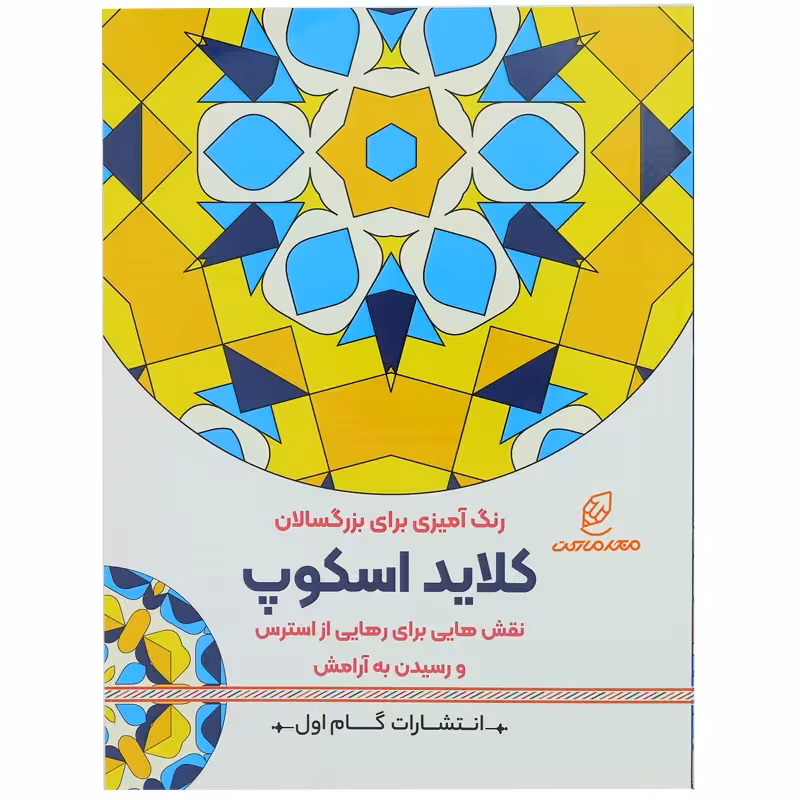 کتاب رنگ آمیزی برای بزرگسالان کلاید اسکوپ