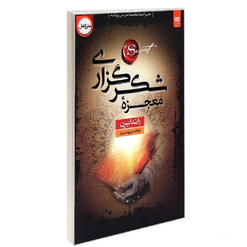 کتاب معجزه شکرگزاری نشر اردیبهشت راندا برن