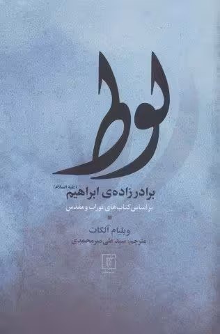 لوط برادر زاده ی ابراهیم (ع)