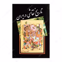 کتاب تاریخ نقاشی در ایران اثر سید رضا حسینی انتشارات مارلیک