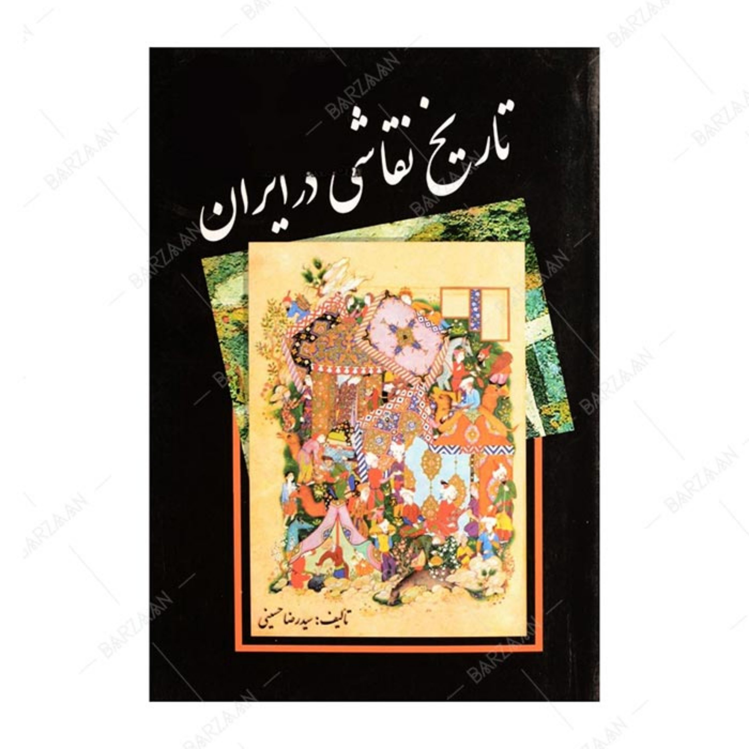 کتاب تاریخ نقاشی در ایران اثر سید رضا حسینی انتشارات مارلیک