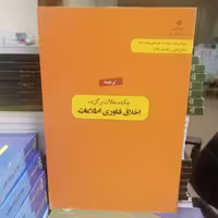 کتاب ترجمه چکیده مقالات برگزیده اخلاق فناوری اطلاعات نوشته علیرضا ثقه الاسلامی نشر دانشگاه قم 