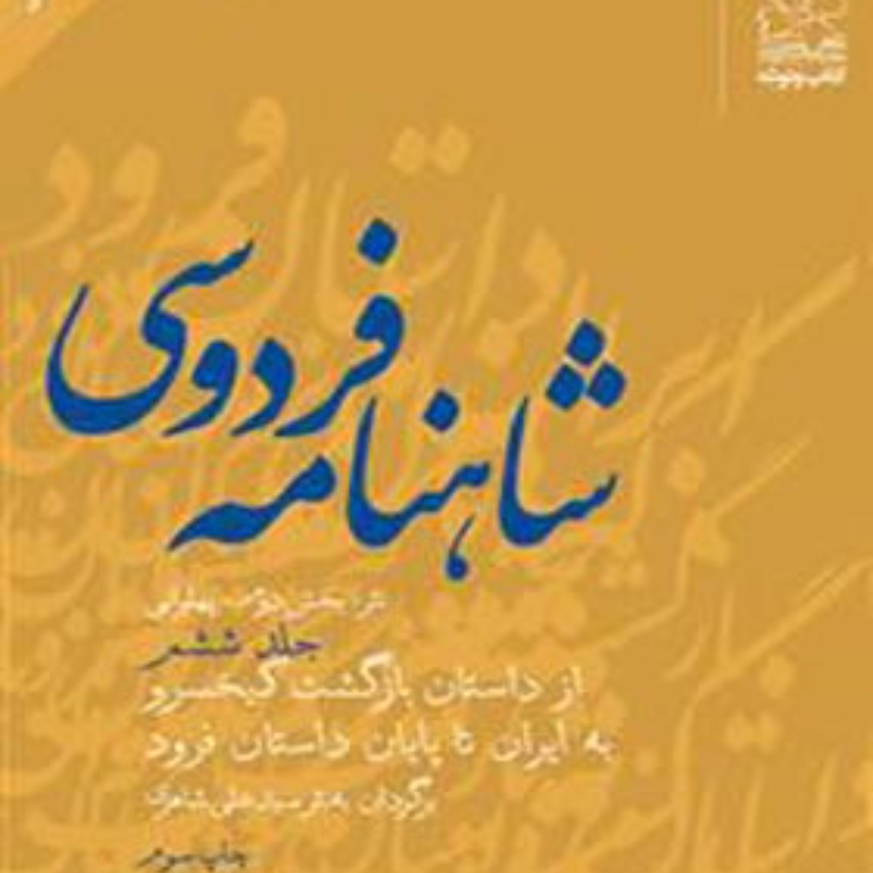 شاهنامه فردوسی از داستان بازگشت کیخسرو به ایران تا پایان داستان فرود (جلد ششم)
