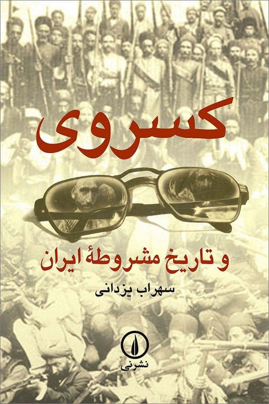 کتاب کسروی و تاریخ مشروطه ایران