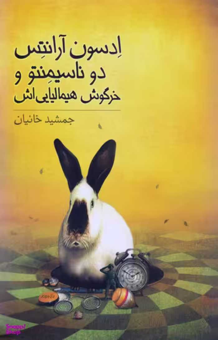 کتاب ادسون آرنتس دوناسیمنتو و خرگوش هیمالیایی اش اثر جمشید خانیان انتشارات فاطمی