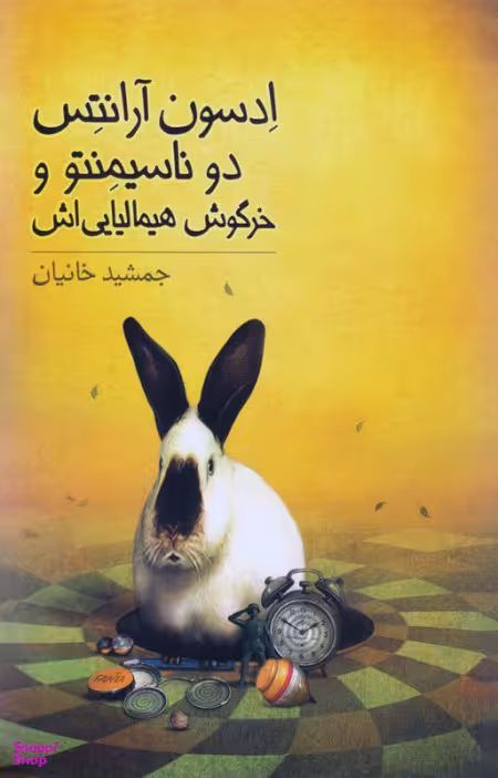 کتاب ادسون آرنتس دوناسیمنتو و خرگوش هیمالیایی اش اثر جمشید خانیان انتشارات فاطمی