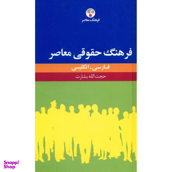 کتاب فرهنگ حقوقی معاصر فارسی - انگلیسی اثر حجت الله بشارت
