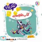 قیمت و خرید کتاب تفکر پویا 15 کتاب اشتباهات | ایده بوک