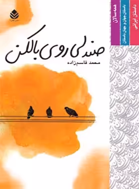 صندلی روی بالکن - اثر محمد قاسم زاده - انتشارات قطره - چی بخونم