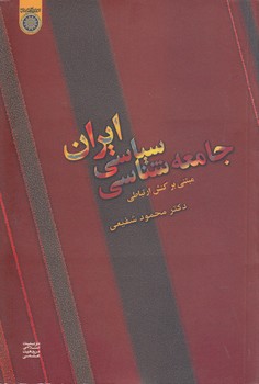 خرید کتاب جامعه‌شناسی سیاسی ایران؛ مبتنی بر کنش ارتباطی (کد 201) &#8212; کتابسرای طه