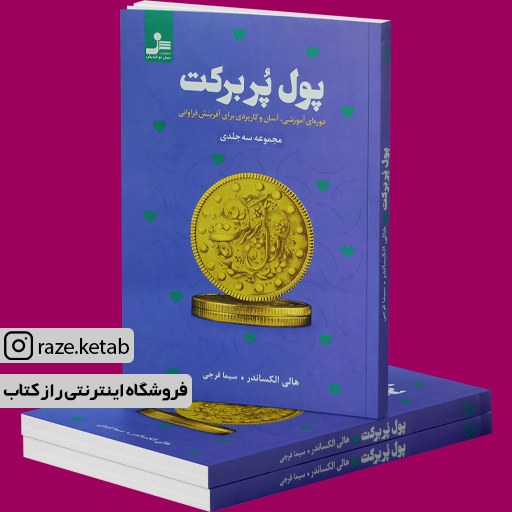 کتاب پول پر برکت (هالی الکساندر) (انتشارات نسل نواندیش)