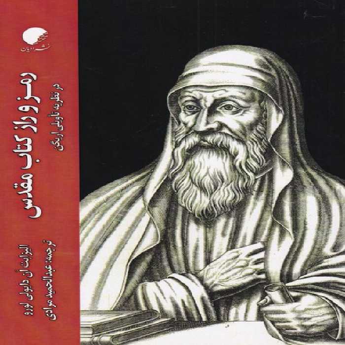 کتاب رمز و راز کتاب مقدس