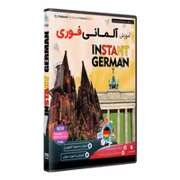 نرم افزار  جامع پکیج یادگیری  آلمان فوری INSTANT GERMAN