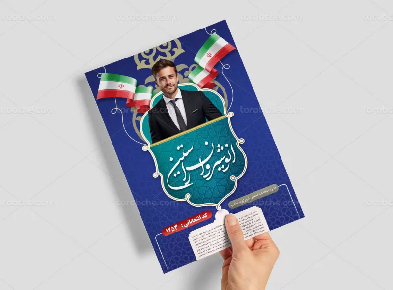 لایه باز تراکت انتخابات مجلس | گرافیک با طعم تربچه