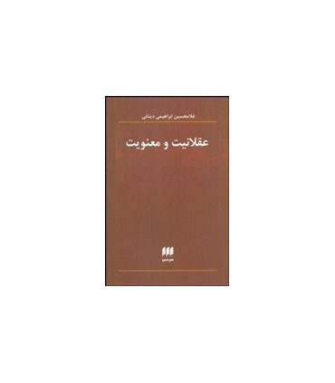 کتاب عقلانیت و معنویت
