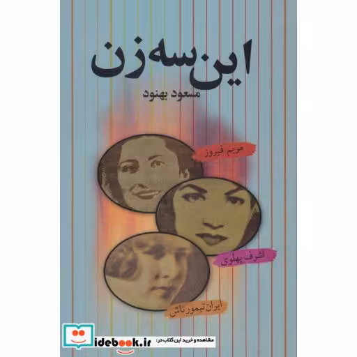 کتاب این سه زن
