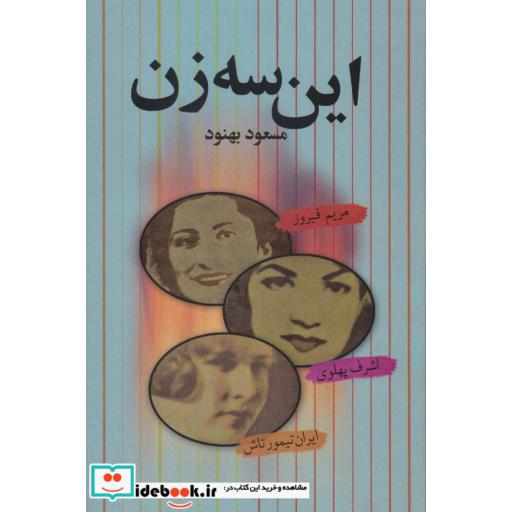 کتاب این سه زن