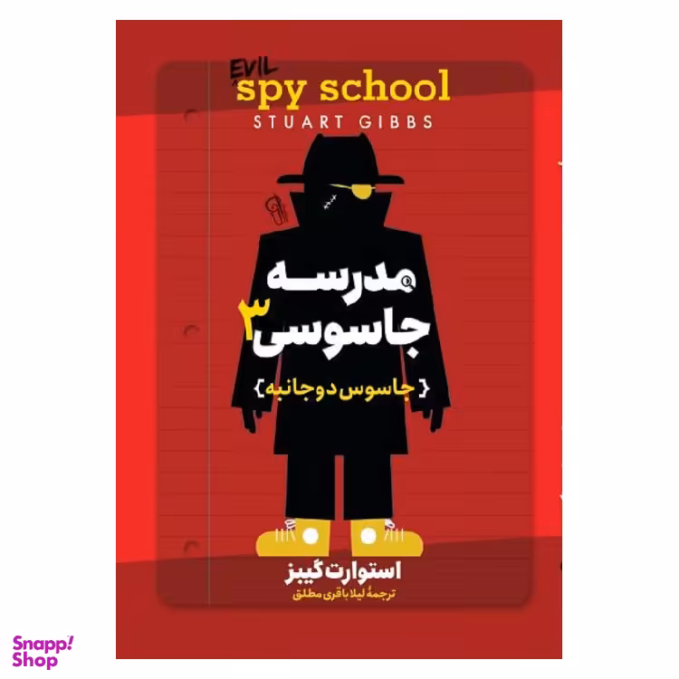 کتاب مدرسه جاسوس 3 (جاسوس دوجانبه) اثر استورات گیبز نشر آزرمیدخت