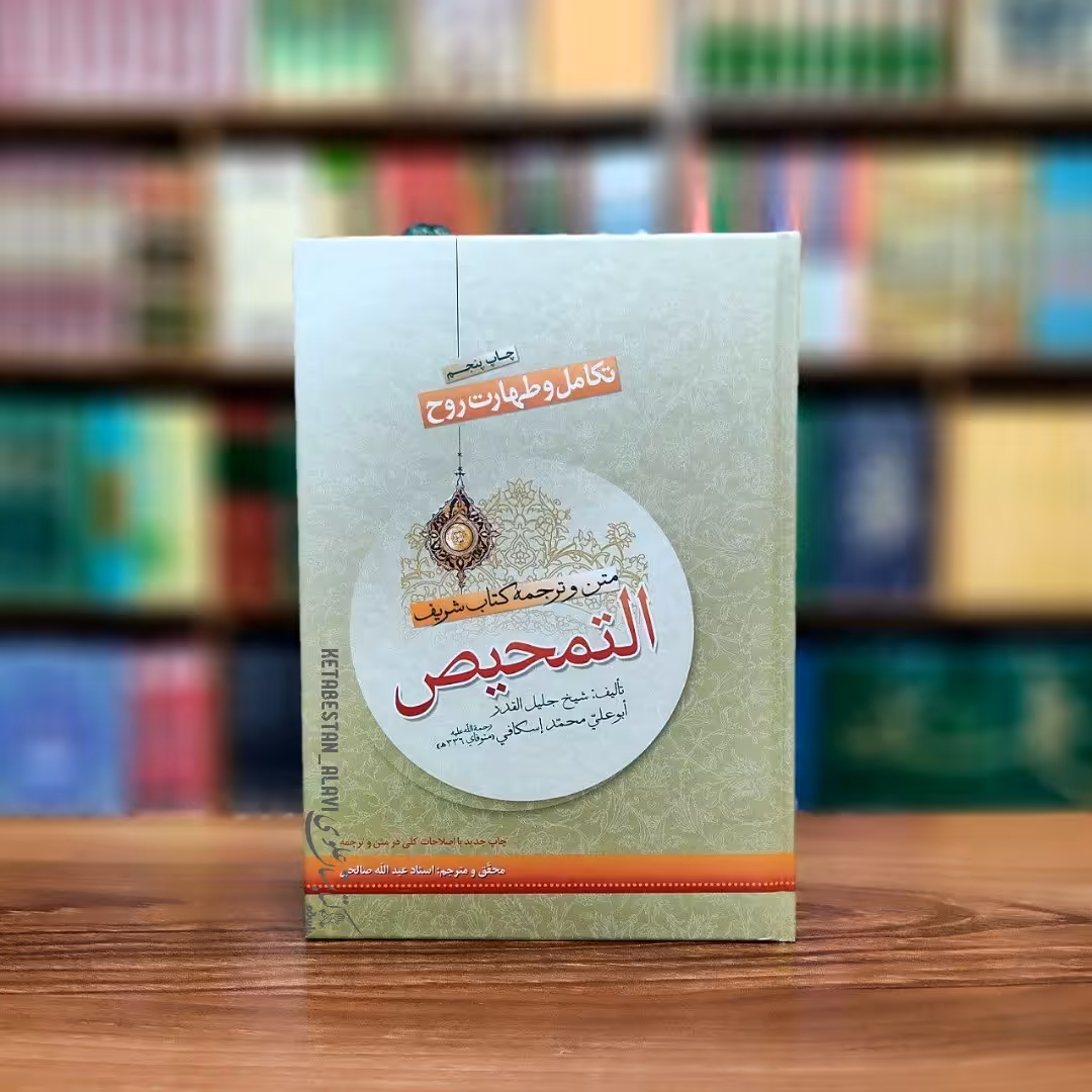 متن و ترجمه کتاب التمحیص