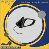 آینه راست طرح جدید راهنما دار 405