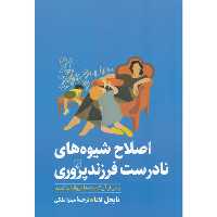 کتاب اصلاح شیوه های نادرست فرزند پروری اثر نایجل لاتا نشر ققنوس