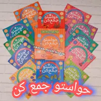 حواستو جمع کن پک اول