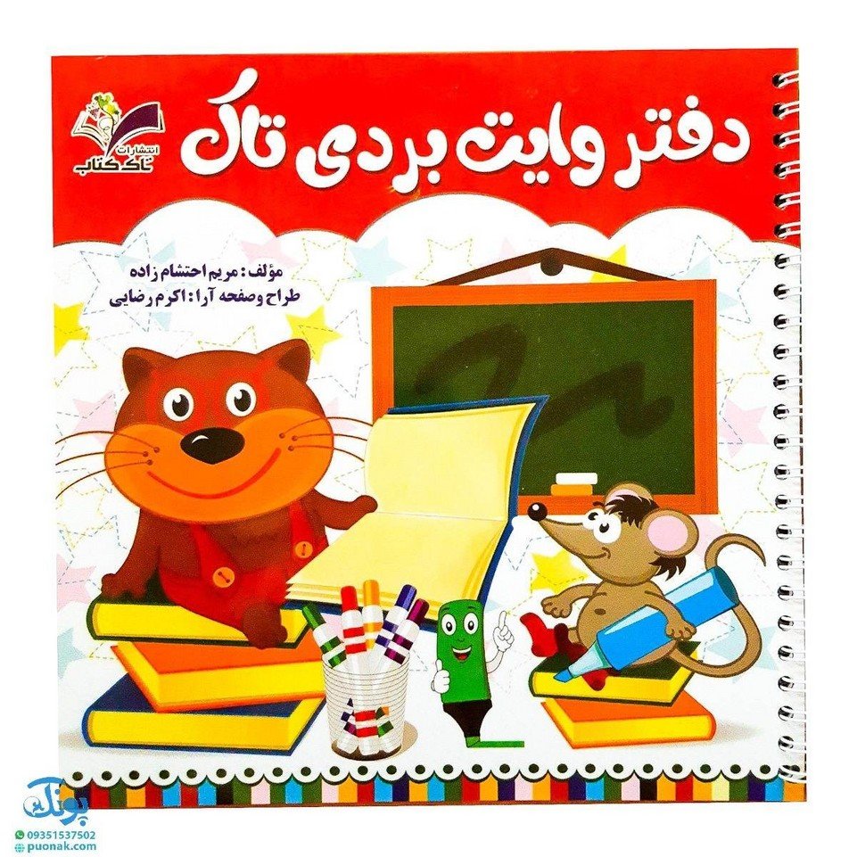 دفتر وایت بردی مدل تاک (برای تقویت خواندن و نوشتن و مفاهیم ساده ریاضی)