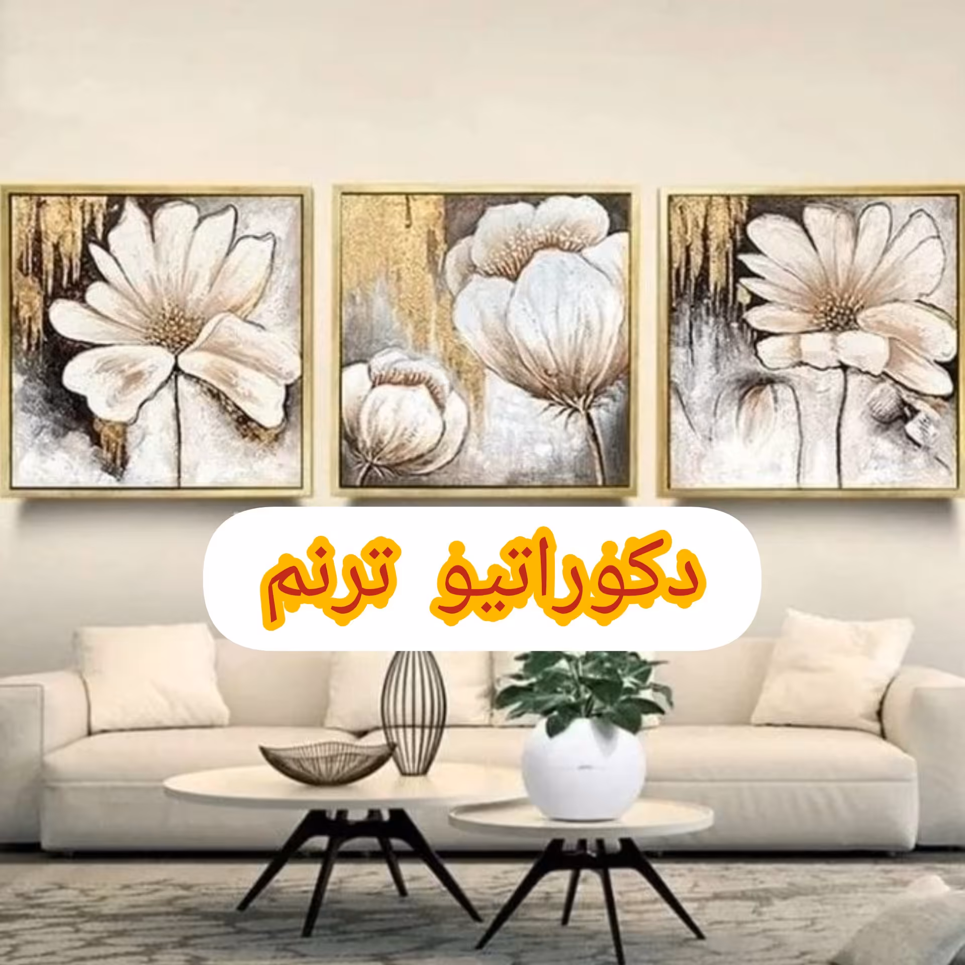 تابلو دکوراتیو 3 تکه 3 گل