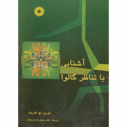 کتاب آشنایی با تناظر گالوا