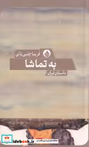 قیمت و خرید کتاب به تماشا اثر فریبا چلبی یانی | ایده بوک