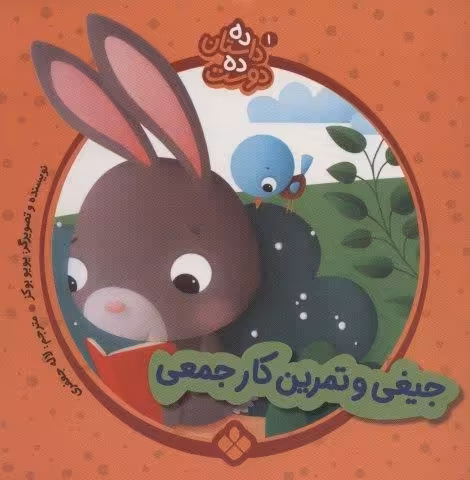 ده داستان ده دوست 1 (جیغی و تمرین کار جمعی)