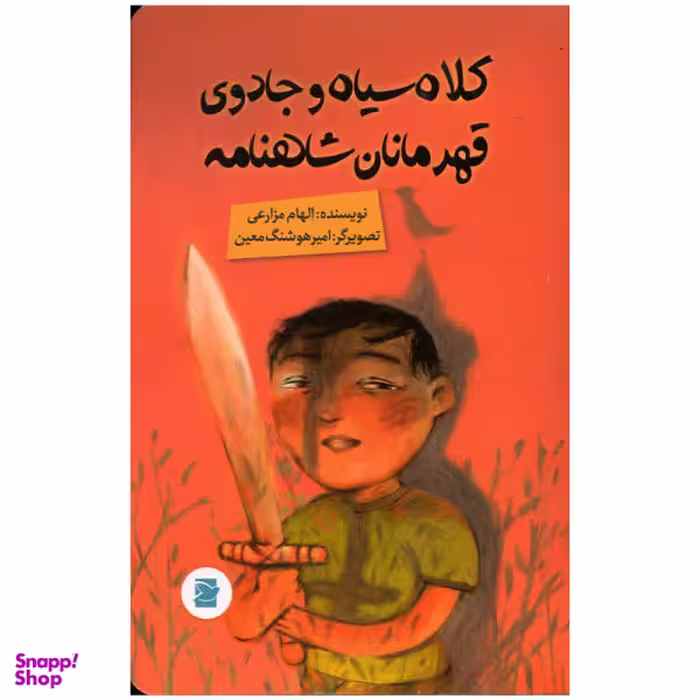 کتاب کلاه سیاه و جادوی قهرمانان شاهنامه اثر الهام مزارعی نشر علمی فرهنگی