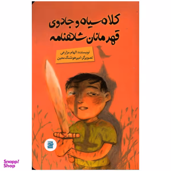 کتاب کلاه سیاه و جادوی قهرمانان شاهنامه اثر الهام مزارعی نشر علمی فرهنگی
