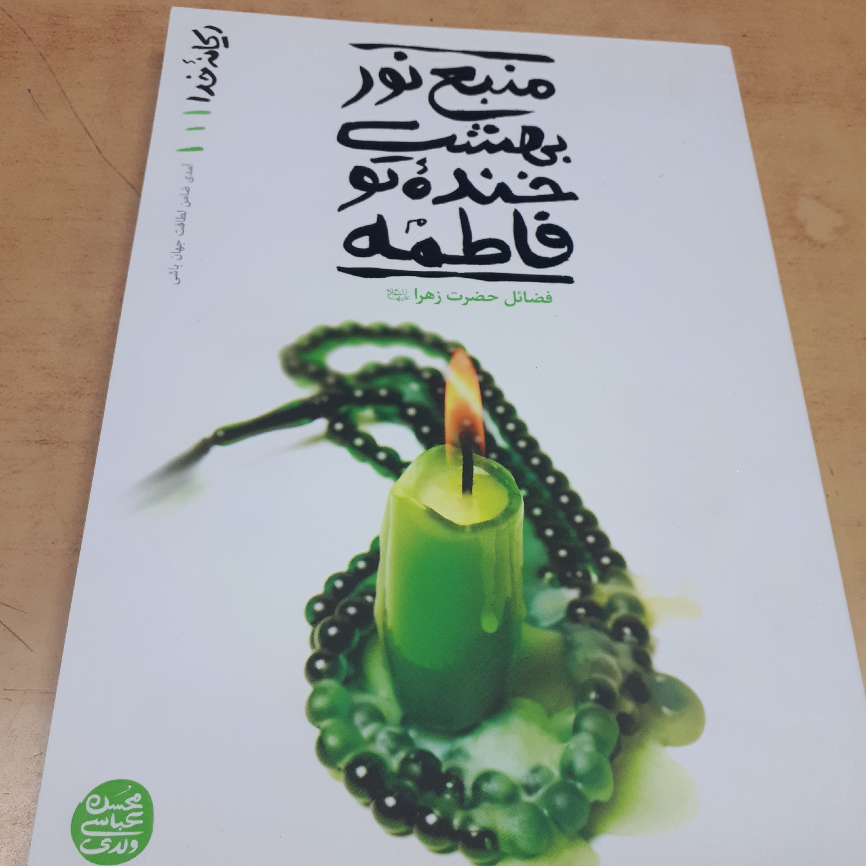 کتاب ریحانه خدا جلد 1