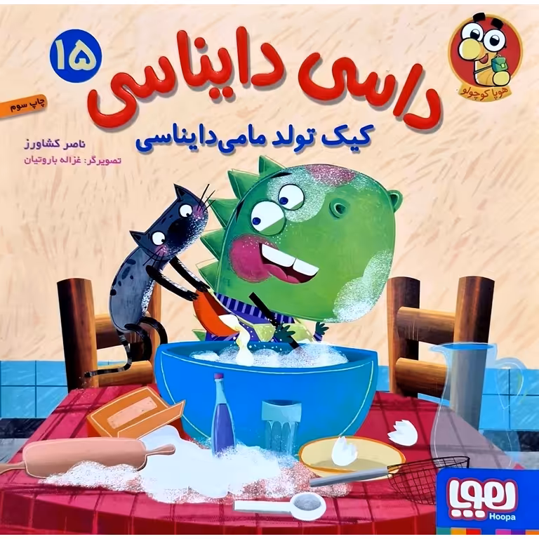 داسی دایناسی 15: کیک تولد مامی دایناسی