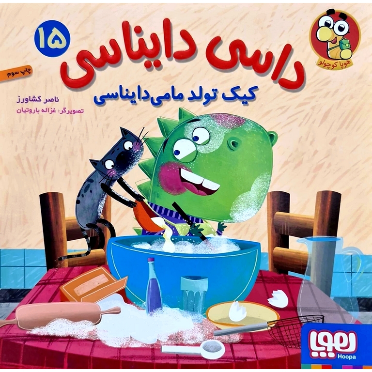 داسی دایناسی 15: کیک تولد مامی دایناسی
