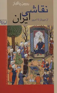 کتاب نقاشی ایران نشر زرین و سیمین قطع رقعی