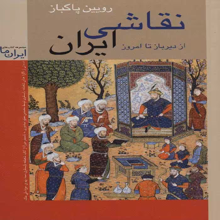 کتاب نقاشی ایران نشر زرین و سیمین قطع رقعی