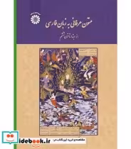 خرید کتاب متون عرفانی به زبان فارسی از ابتدا تا قرن ششم | ایده بوک