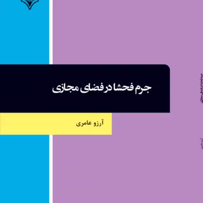 کتاب جرم فحشا در فضای مجازی