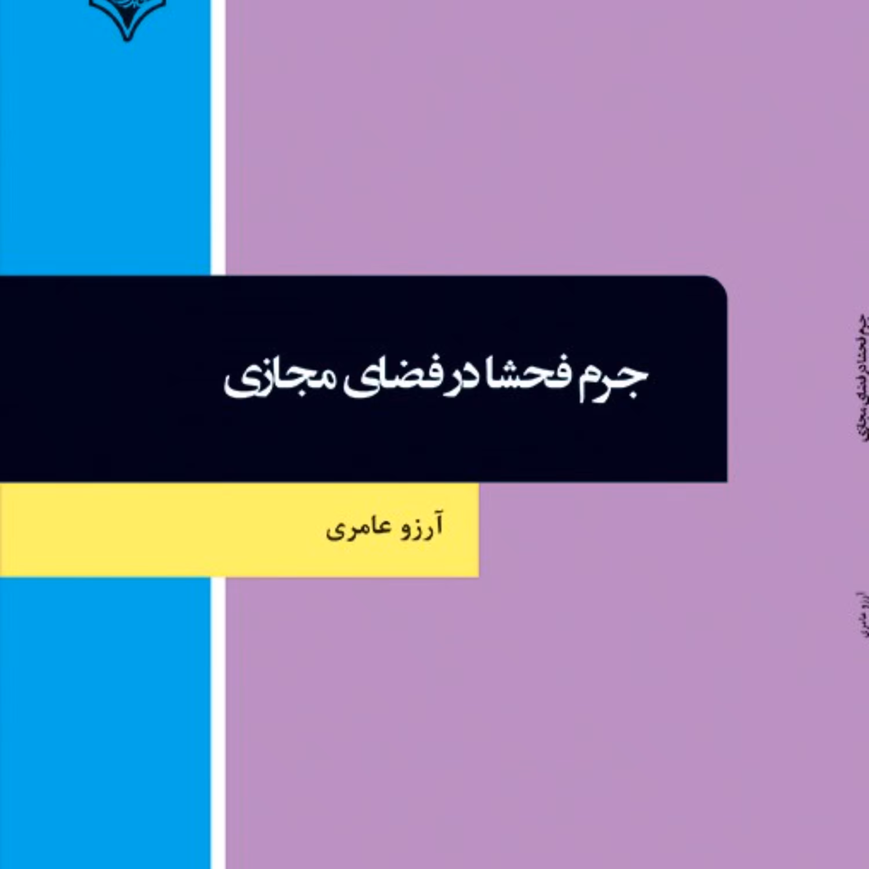 کتاب جرم فحشا در فضای مجازی