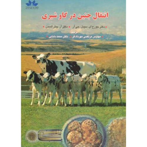 کتاب انتقال جنین در گاو شیری