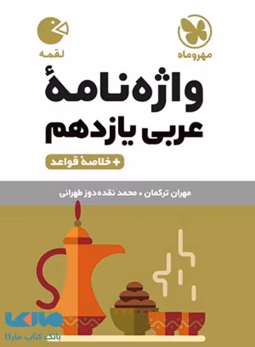 واژه نامه عربی یازدهم لقمه مهروماه