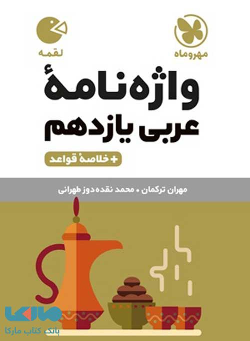 واژه نامه عربی یازدهم لقمه مهروماه