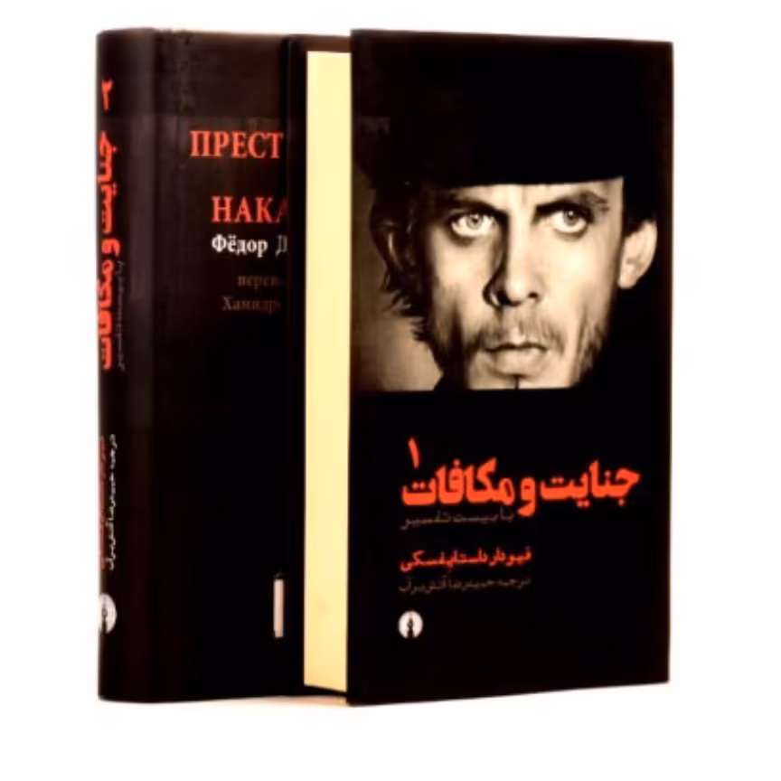 کتاب جنایت و مکافات دوجلدی جلدسخت سلفون با تخفیف ویژه  اثر فئودور داستایوسکی ترجمه حمیدرضا آتش بر آب نشر علمی فرهنگی