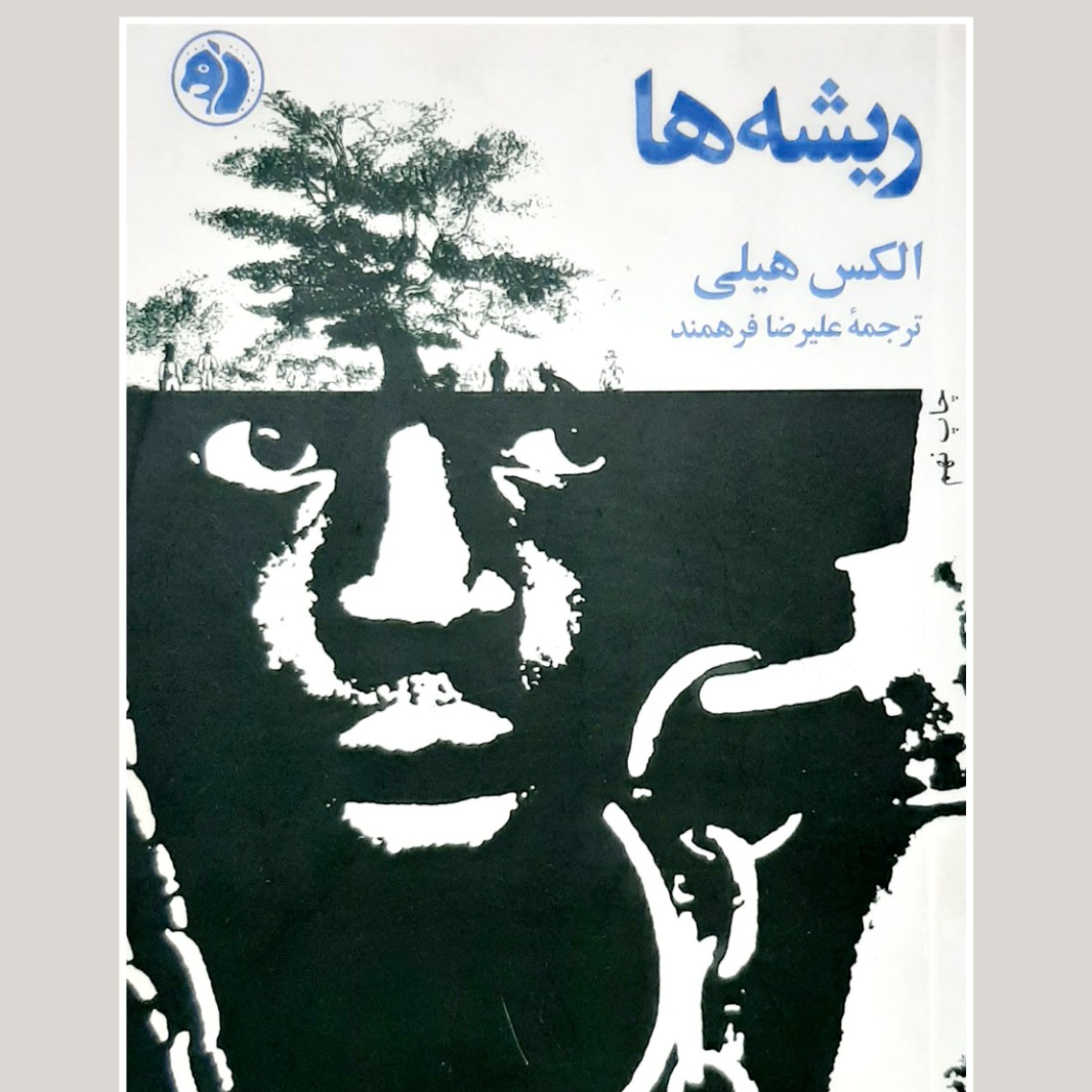 ریشه ها - اثر الکس هیلی