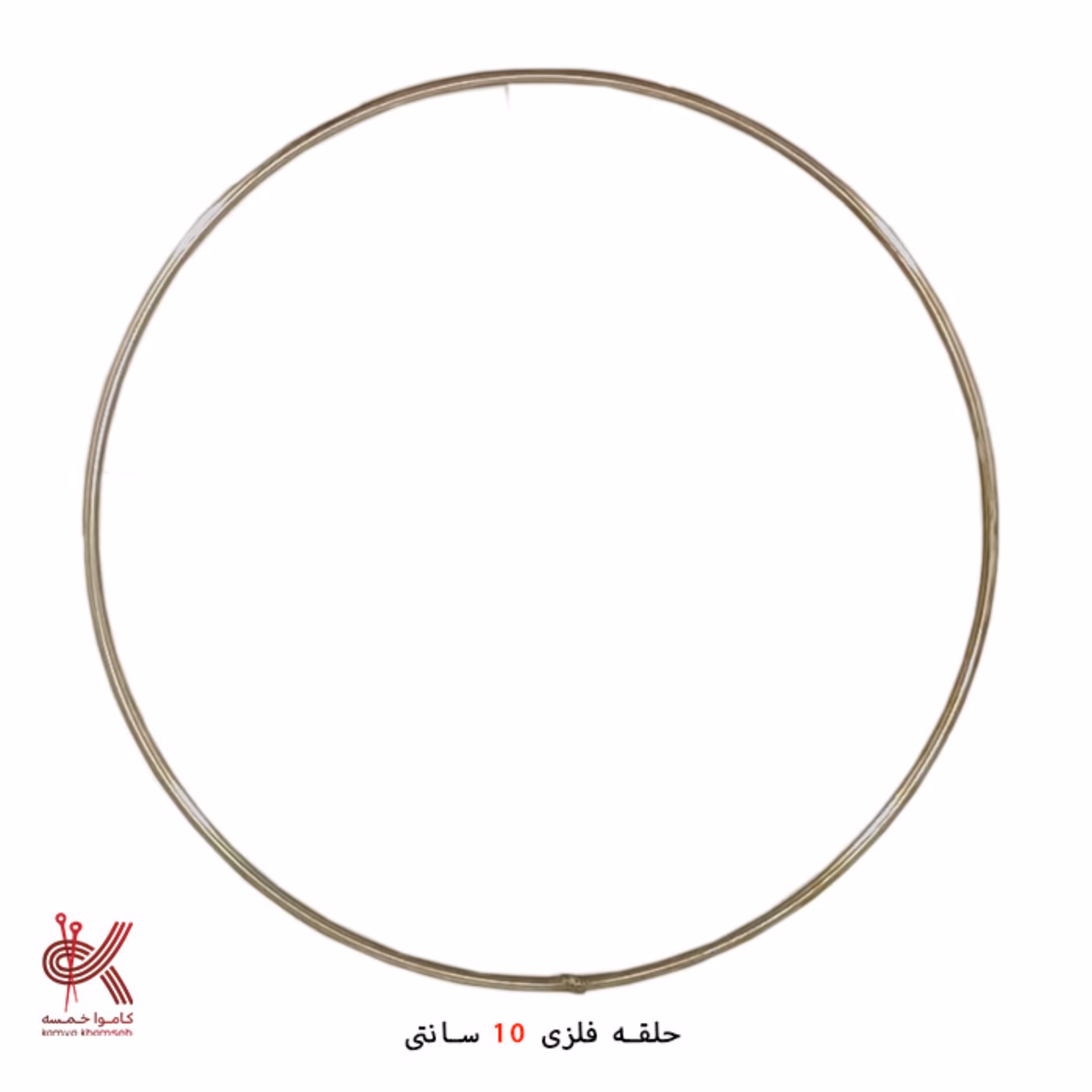 حلقه فلزی دریم کچر و دیوارکوب  10 سانت 